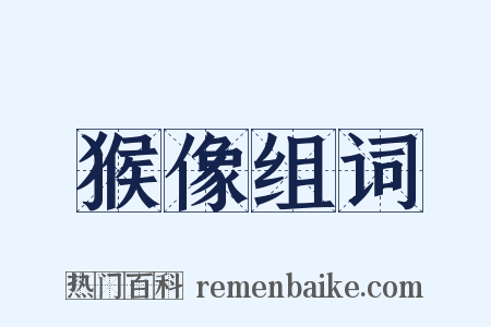 猴像组词是什么意思的图片